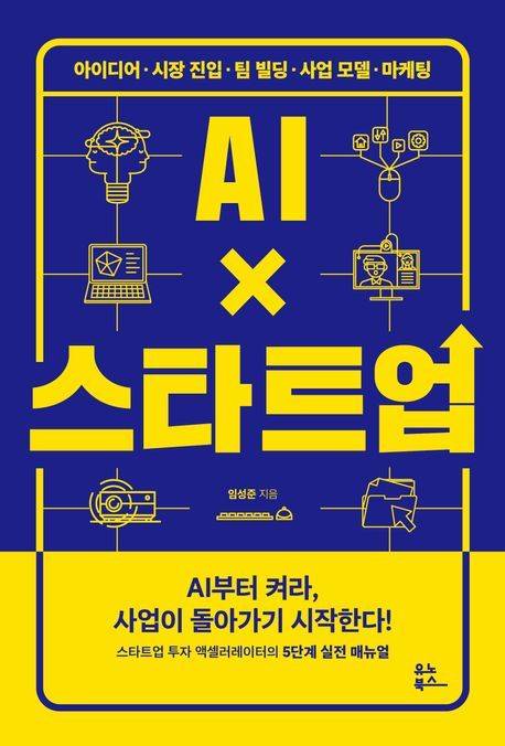 [신간] 'AI X 스타트업'