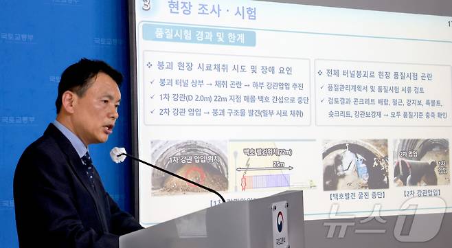 손무락 신안산선 복선전철 민간투자사업 제 5-2 공구 터널 붕괴사고 사고조사위원장이 2일 세종시 정부세종청사 국토교통부에서 사고 조사 결과를 발표하고 있다. 2026.4.2 ⓒ 뉴스1 김기남 기자