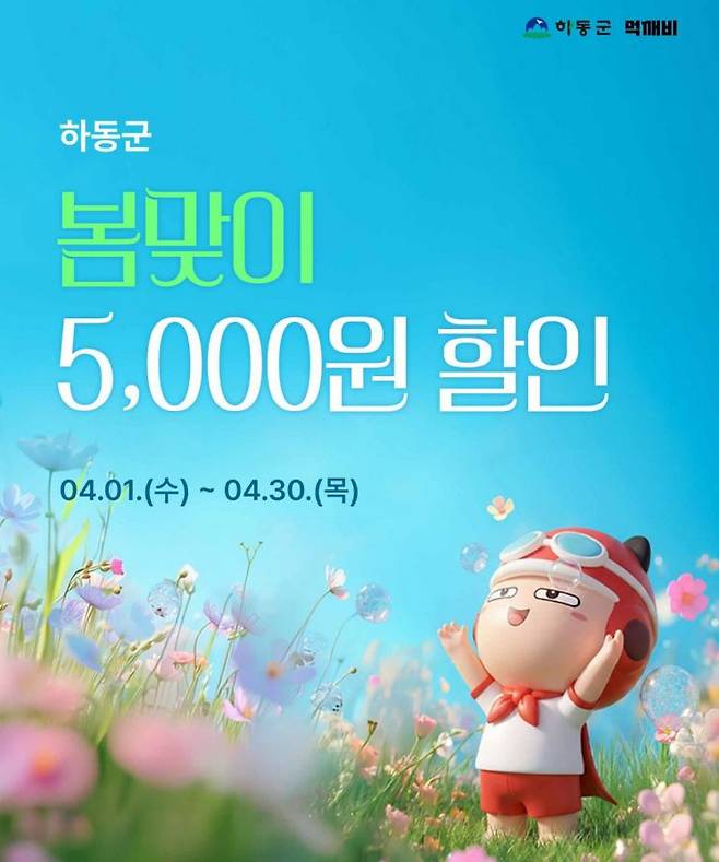 하동군, 먹깨비 봄맞이 이벤트 포스터