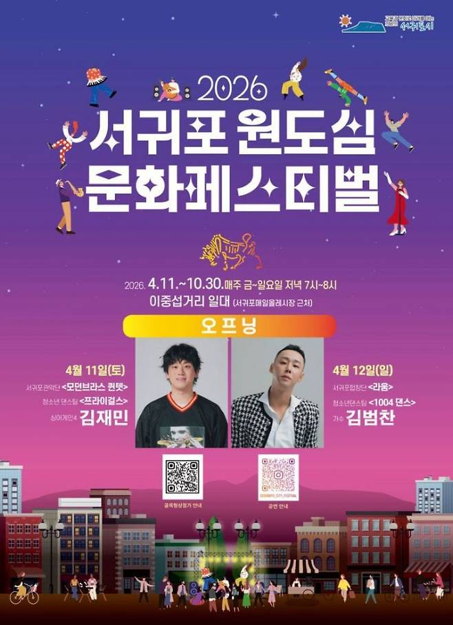 서귀포시가 원도심 상권과 연계한 야간 상설 문화행사 '2026 서귀포 원도심 문화페스티벌'을 11일 개막한다고 2일 밝혔다. 제주관광협회