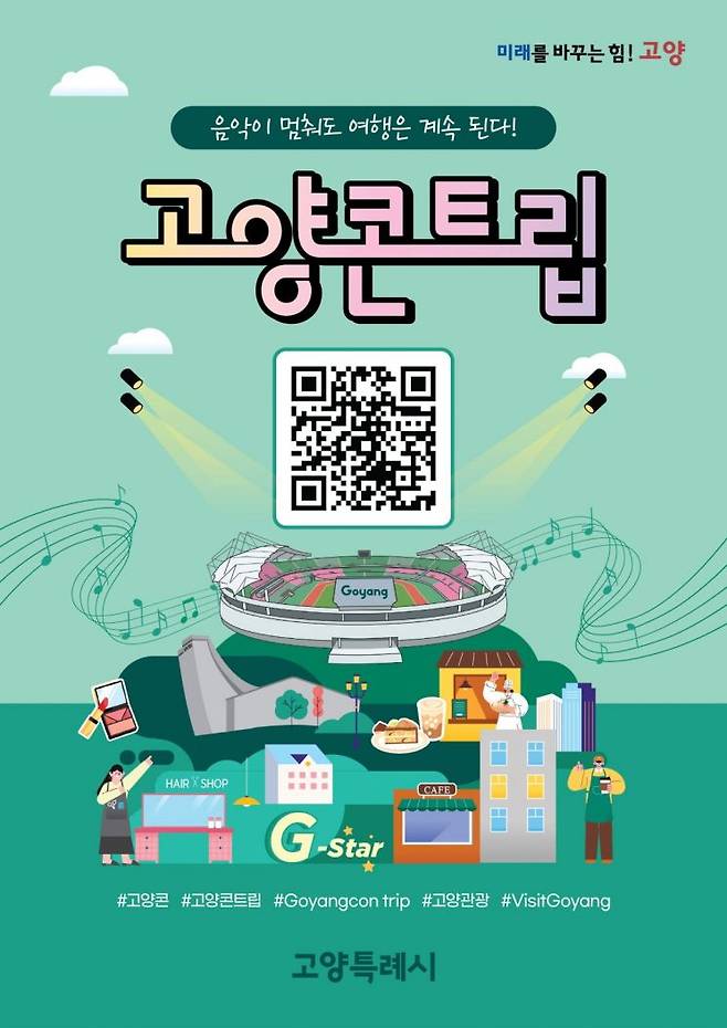 고양콘트립 리플릿 QR코드(국문). 고양시 제공