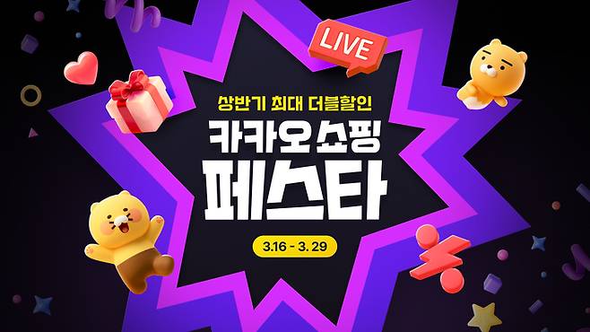 카카오쇼핑페스타 포스터. 〈자료 카카오〉