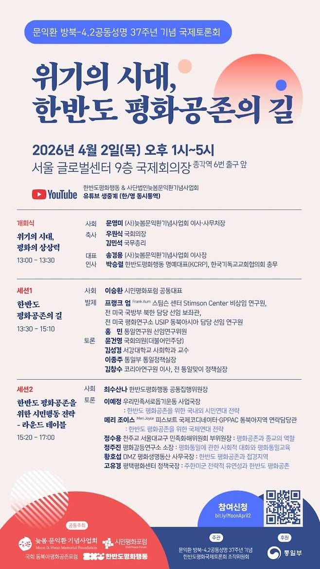 늦봄문익환기념사업회 국제토론회 홍보 포스터. 늦봄문익환기념사업회 제공