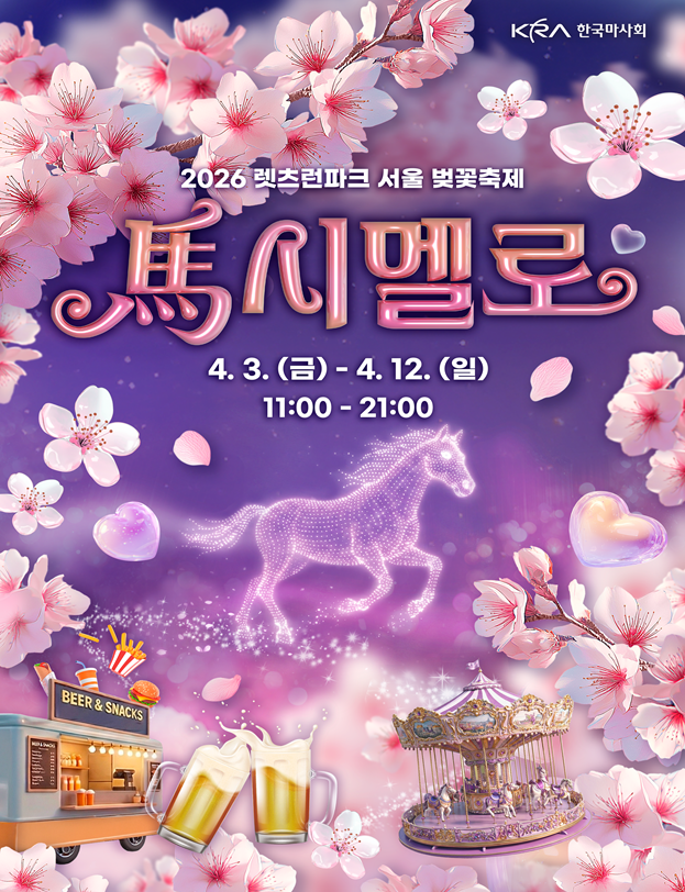 렛츠런파크 서울 벚꽃축제 홍보 포스터. 사진=한국마사회