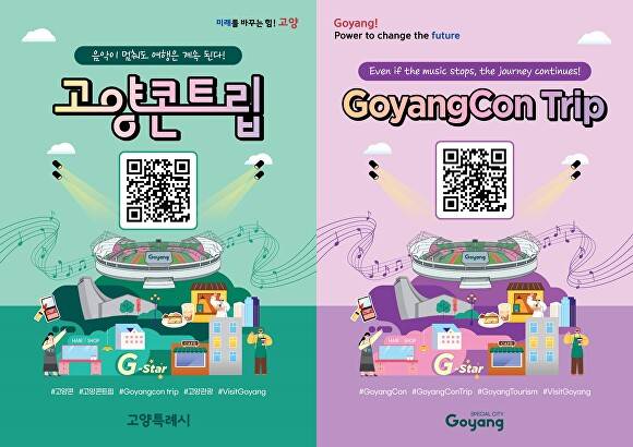 관람객들이 스마트폰으로 손쉽게 확인할 수 있도록 안내하는 '고양콘트립' 모바일 맞춤형 관광 리플릿의 정보무늬(QR코드)를 국문과 영문으로 각각 선보이고 있다. [사진=고양시]