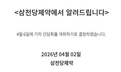 삼천당제약이 홈페이지를 통해 공지를 올렸다. [사진=삼천당제약 홈페이지 캡처]