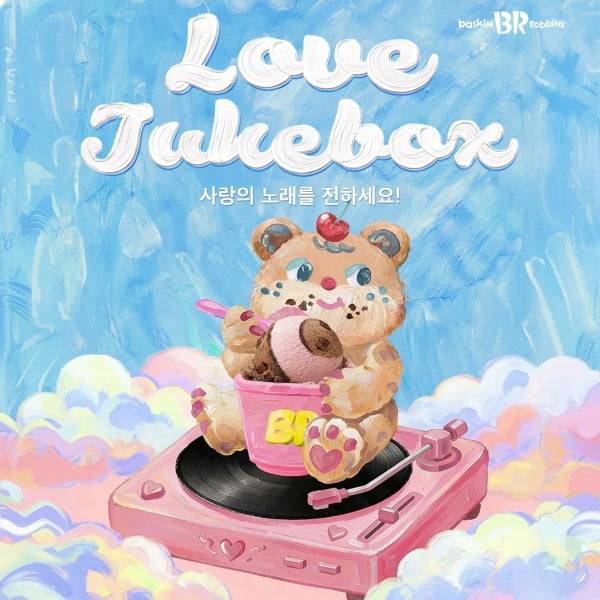 사진=배스킨라빈스 ‘러브 주크박스’ 캠페인 이미지