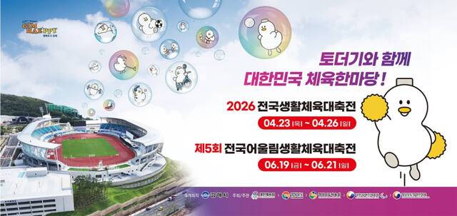 2026 전국생활체육대축전·전국어울림생활체육대축전 홍보 이미지. 경남 김해시 제공