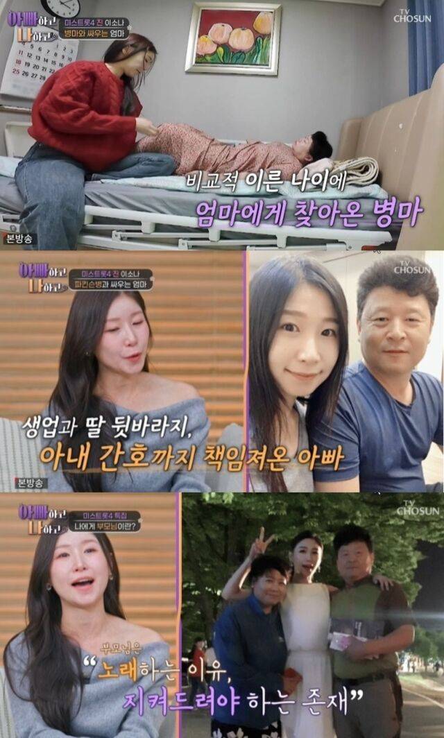 ‘미스트롯 4’의 최종 우승자 이소나가 부모님을 향한 애틋한 효심과 경연 뒷이야기를 전하며 안방극장에 깊은 울림을 선사했다. /TV조선 ‘아빠하고 나하고 시즌3’