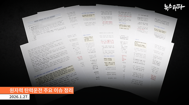 뉴스타파가 확보한 기후부 내부 문건 '원자력 탄력운전 주요 이슈 정리'