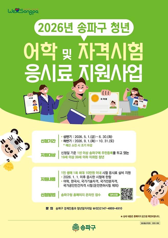 송파구 청년 어학자격시험 응시료 지원 [송파구 제공. 재판매 및 DB 금지]