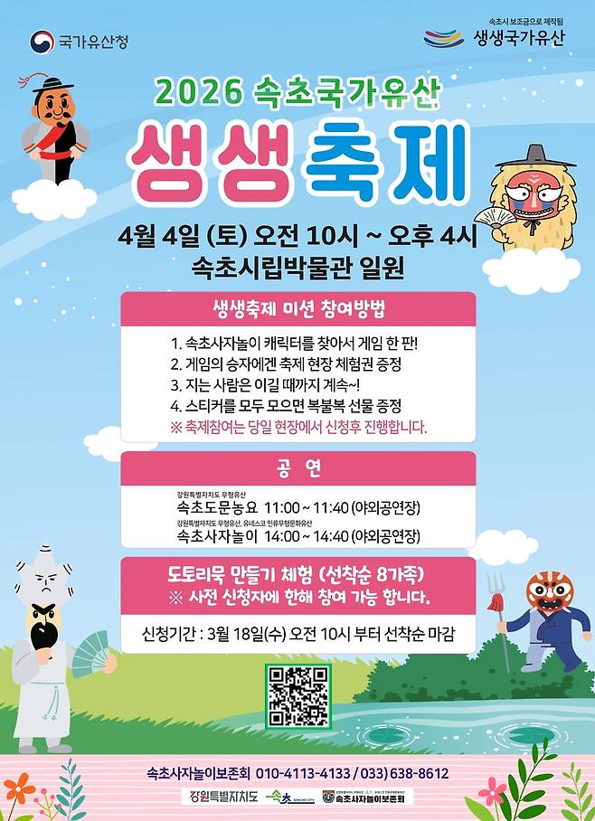 속초국가유산 생생축제 [속초시 제공. 재판매 및 DB 금지]