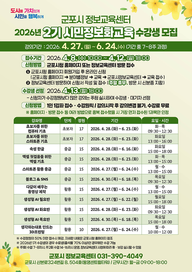 시민정보화교육 수강생 모집. 사진제공 군포시