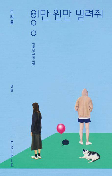 ◇안보윤 作 ‘이만 원만 빌려줘’