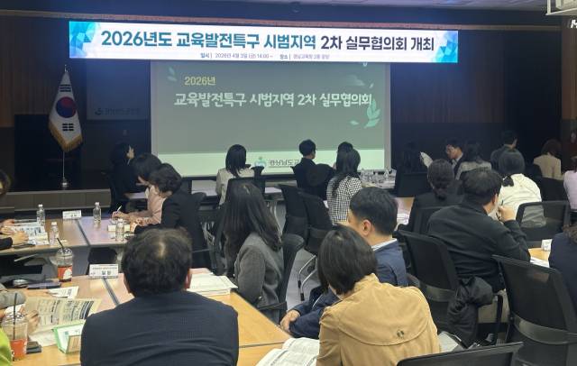 3일 경남교육청 강당에서 ‘2026년 경남형 교육발전특구 시범지역’으로 지정된 14개 지역의 교육지원청, 경남도, 지자체 담당자 등 50여 명이 참석해 실무협의회를 진행하고 있다. 경남교육청 제공