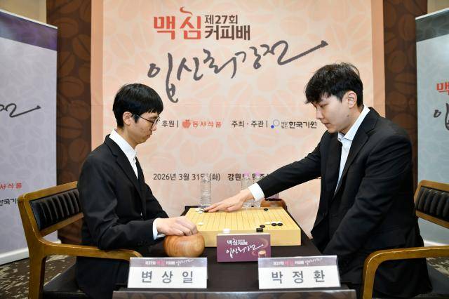 지난 3월 31일 강원도 원주 오크밸리 리조트에서 열린 제27회 맥심커피배 입신최강전 결승 2국에서 변상일 9단왼쪽이 박정환 9단오른쪽을 상대로 대국을 두고 있다사진동서식품