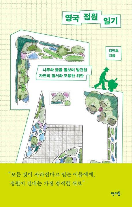 책 '영국 정원 일기' 표지(판미동)