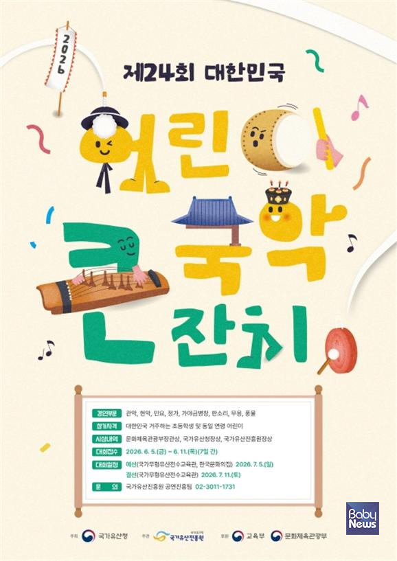 제24회 대한민국 어린이 국악큰잔치 포스터. ⓒ국가유산진흥원