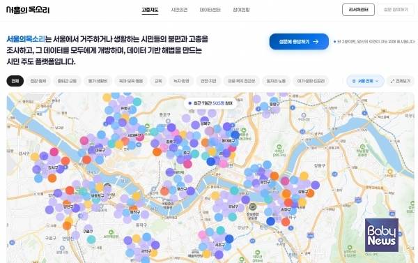 '서울의목소리'는 서울에서 거주하거나 생활하는 시민들의 불편과 고충을 수집하고, 데이터를 공개해 해결 방안을 모색하는 시민 참여형 플랫폼이다. ⓒ서울의목소리