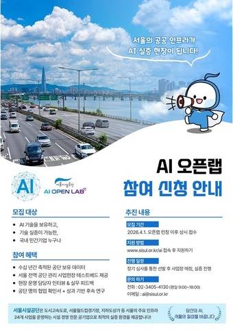 서울시설공단 AI 오픈랩