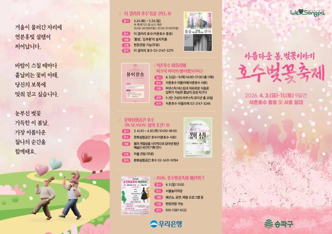 2026 서울 잠실 송파구 석촌호수 벚꽃축제 날짜별 일정