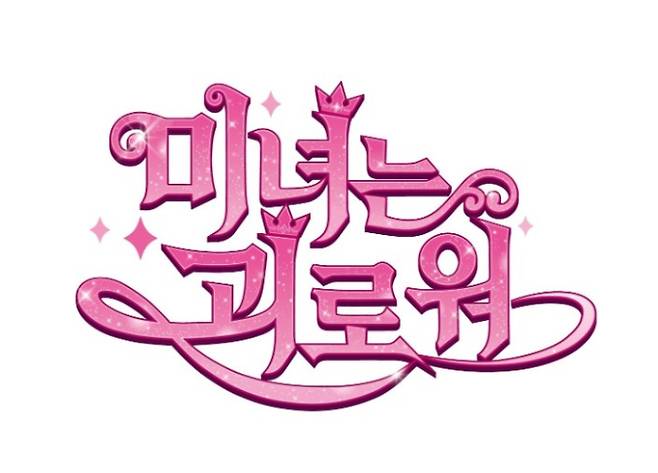 김아중 주연 ‘미녀는 괴로워’, 글로벌 애니메이션으로 새롭게 탄생 (출처:에피소드컴퍼니)