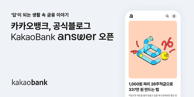 카카오뱅크는 3일 공식 블로그 ‘KakaoBank answer’를 개설하고 금융·경제 콘텐츠 제공을 시작했다고 밝혔다. ⓒ카카오뱅크