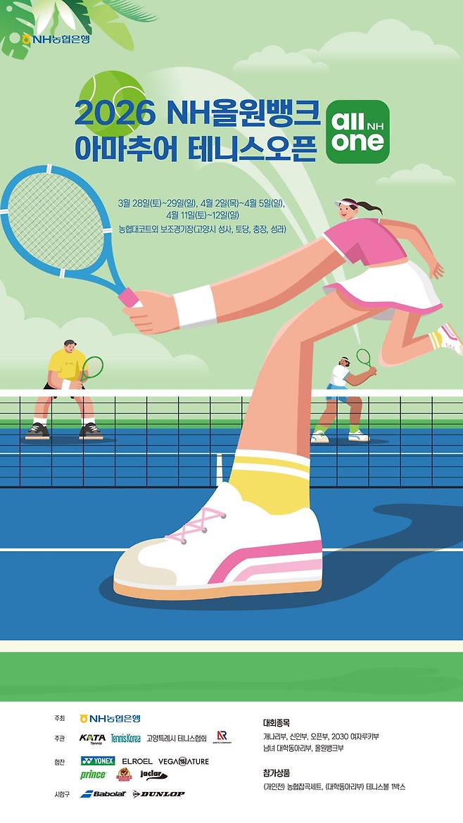 ‘2026 NH올원뱅크 아마추어 테니스오픈’ 포스터. NH농협은행 제공