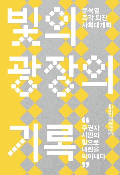 빛의 광장의 기록 l 비상행동 기록기념위원회 백서위원회 지음, 위즈덤하우스, 2만원