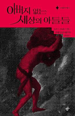 아버지 없는 세상의 아들들 l 고혜경 지음, 한겨레출판, 2만2000원