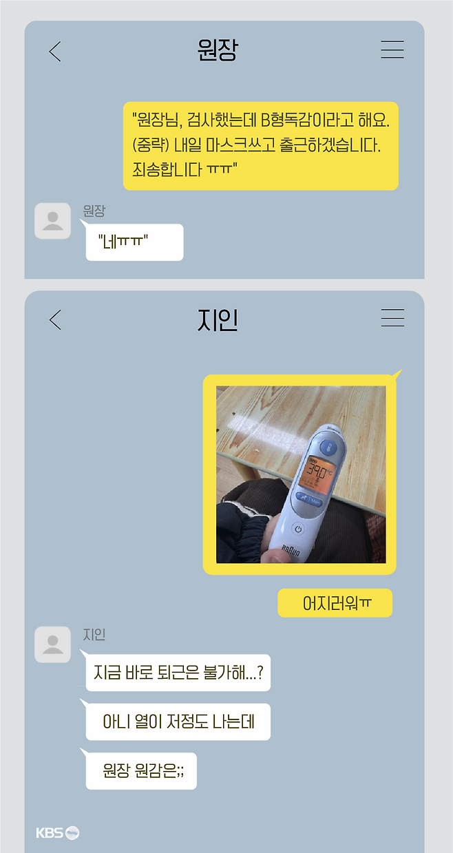 숨진 부천 유치원 교사가 B형독감 확진 이후 지인과 주고받은 카카오톡 대화 (자료 제공:전국교직원노동조합)