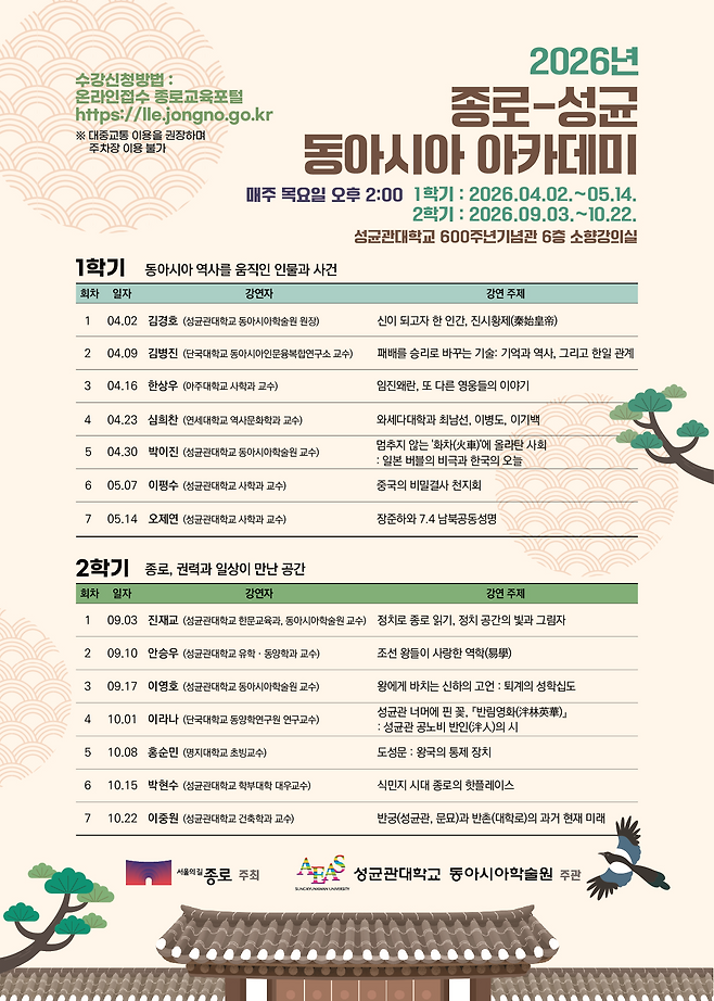 종로·성균 동아시아 아카데미 포스터. [성균관대학교 제공]