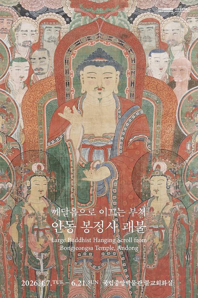 [서울=뉴시스] 국립중앙박물관 괘불전 '깨달음으로 이끄는 부처, 안동 봉정사 괘불' 홍보물 (사진=국립중앙박물관 제공) 2026.04.03. photo@newsis.com *재판매 및 DB 금지