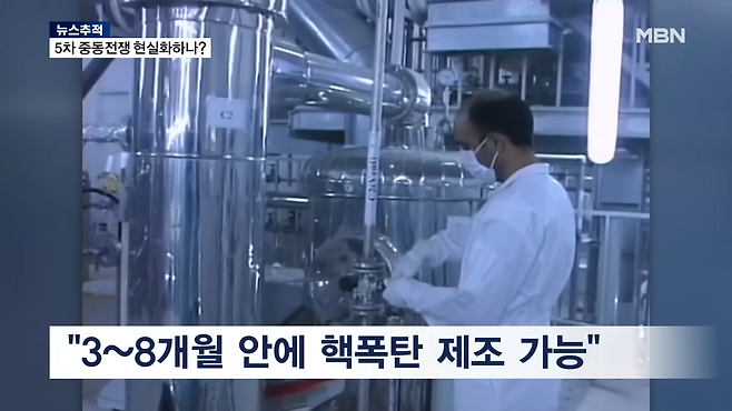 MBN <미국·이스라엘, 이란 대규모 공격…5차 중동전쟁 현실화하나?>(2월 28일) (출처: MBN 유튜브)