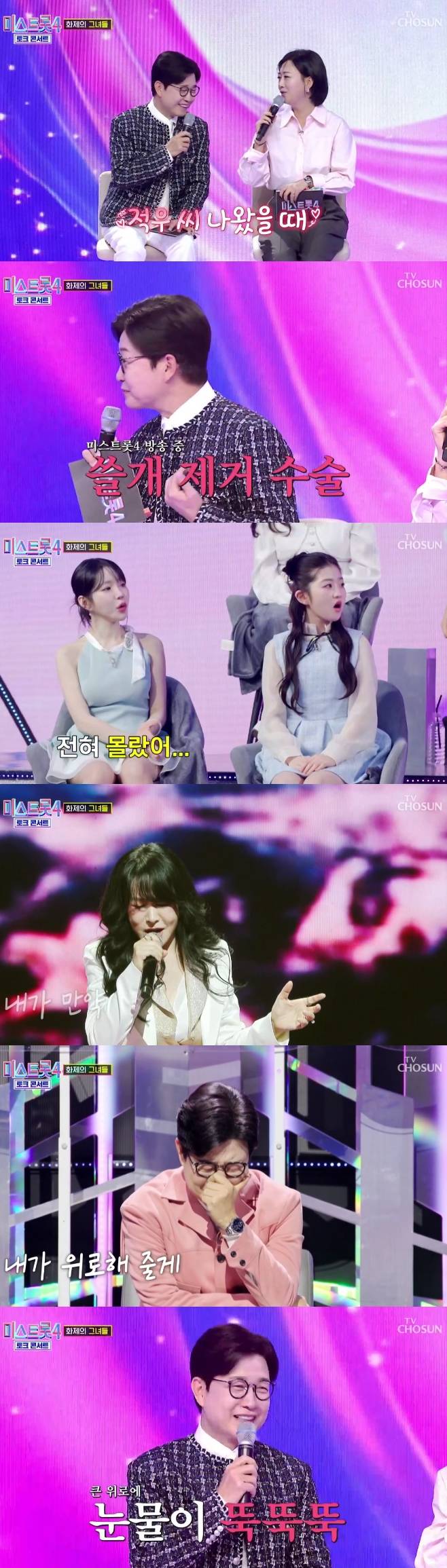 TV조선 미스트롯4 토크콘서트