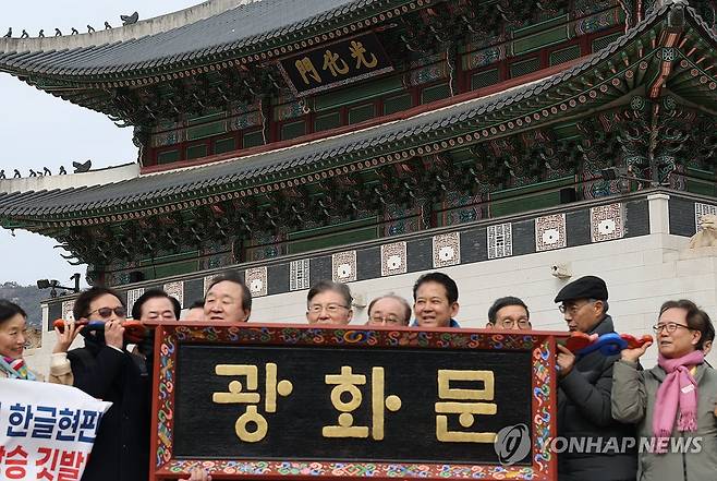 '광화문 현판을 한글로!' (서울=연합뉴스) 신준희 기자 = 1일 광화문 앞에서 광화문 훈민정음체 한글현판 국민모임 주최로 열린 '3.1절 맞이 광화문 훈민정음체 한글현판 설치 범국민 출범식'에서 예시현판 모형이 공개되고 있다. 2026.3.1 hama@yna.co.kr