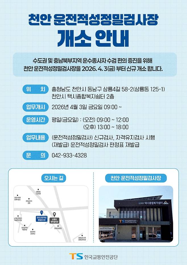 천안 검사장 개소 안내 [TS 제공. 재판매 및 DB 금지]