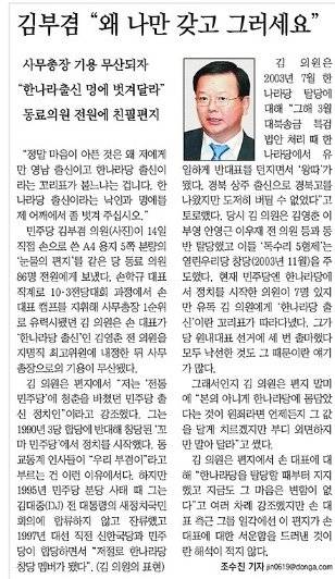 동아일보 2010년 10월 15일자에 실린 김부겸 전 국무총리의 기사. 한나라당 시절 그는 신념에 따라 대북송금 특검에 나홀로 반대표를 던진 전력이 있다.