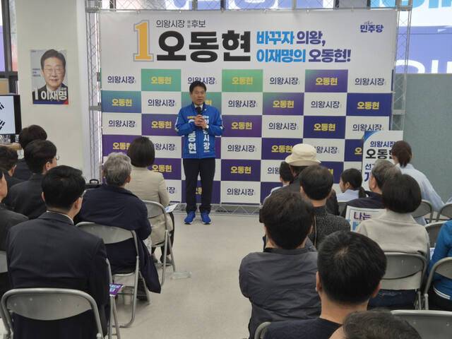 오동현 더불어민주당 의왕시장 예비후보가 4일 의왕시 경수대로에 위치한 자신의 선거사무소 개소식에서 인사말을 하고 있다. 임진흥기자