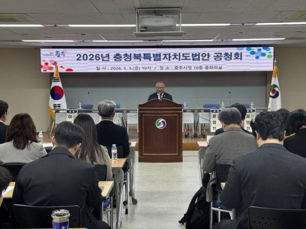 충청북특별자치도법안 충주권 공청회 모습. /충북도 제공