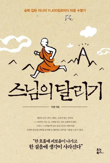 지찬스님 지음/유노북스 펴냄