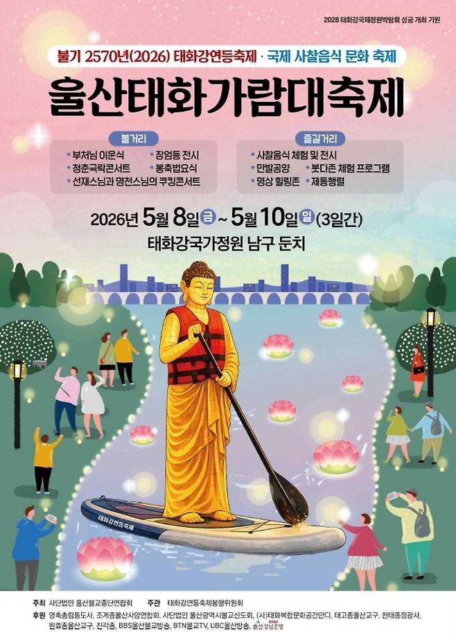 축제 포스터. 태화강연등축제봉행위원회 제공