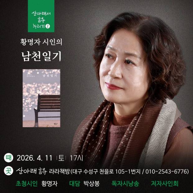 황명자 시인 북토크. 황명자 시인 제공