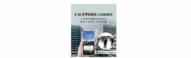 ‘5·18민주화운동 스마트 투어’ 앱 관련 이미지. ㈜위치스 제공