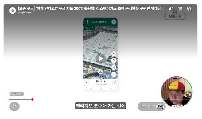 유튜버 구서방이 '구글 지도'의 신기능들을 활용해 스마트하게 맛집을 찾고 라스베이거스를 200% 즐겨보는 내용의 영상 화면(사진=구글코리아 블로그 갈무리)