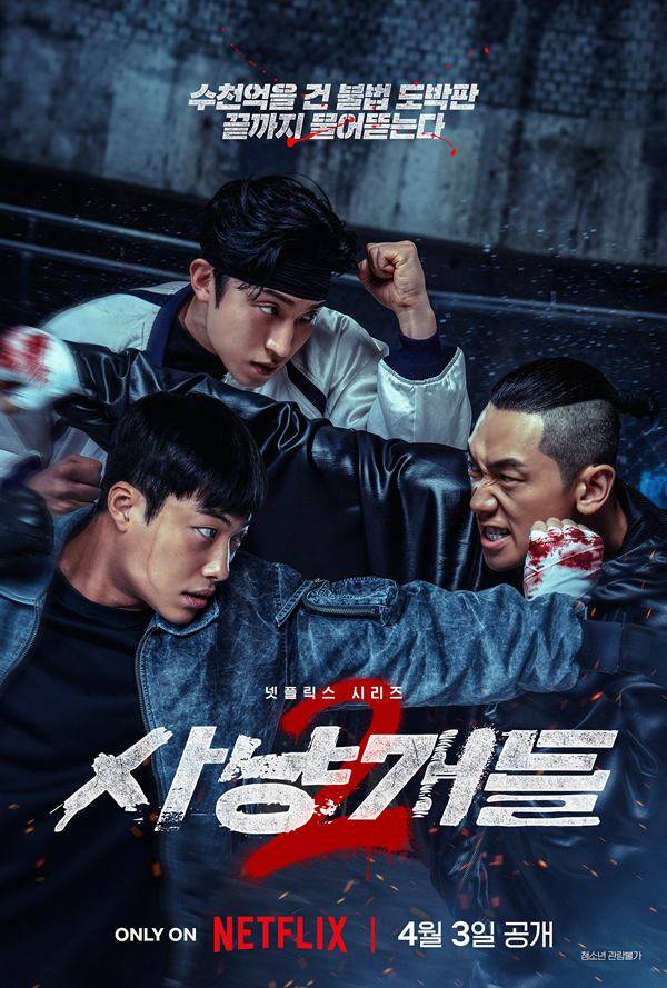 '사냥개들2' 포스터.&nbsp; ⓒ넷플릭스