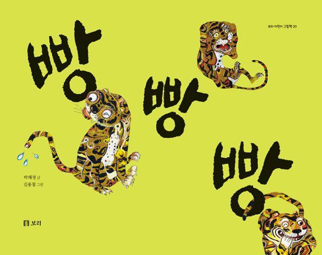 빵빵빵·박해경 글·김용철 그림·보리 발행·40쪽·1만7,000원