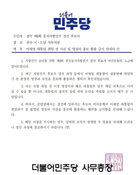 더불어민주당 협조 공문 (한준호 의원 페이스북)