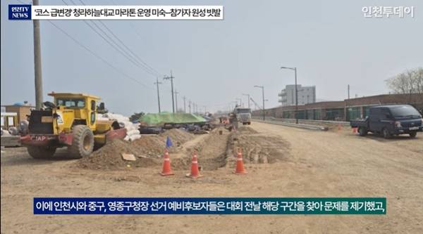 ▲ 지난달 29일 청라하늘대교 마라톤 대회가 열리기로 했던 영종해안도로 공사 구간. 사진=인투TV 갈무리