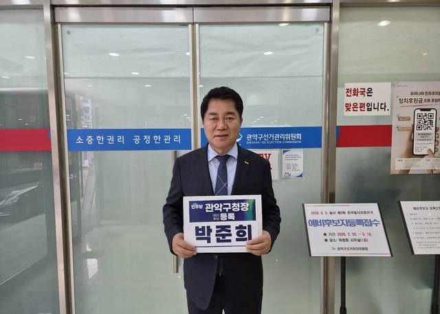 박준희 서울 관악구청장이 지난 3일 예비후보 등록 기념촬영을 하고 있다. 박준희 예비후보 제공